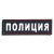 Нашивка на спину пластизол. Полиция (иссиня-черный фон ,красный кант, белые буквы) на липучке