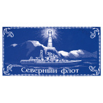 Пол-це махровое Северный флот (70х140 см)