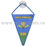 Вымпел шелкография автомобильный на присоске ВДВ (Никто, кроме нас!) треугольный