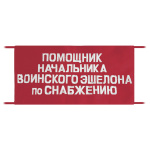 Повязка на рукав красная Помощник начальника воинского эшелона по снабжению