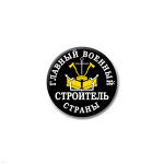 Значок сув. пласт. мал. Главный военный строитель страны