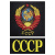 Футболка с вышивкой на груди и на спине СССР (герб) черная