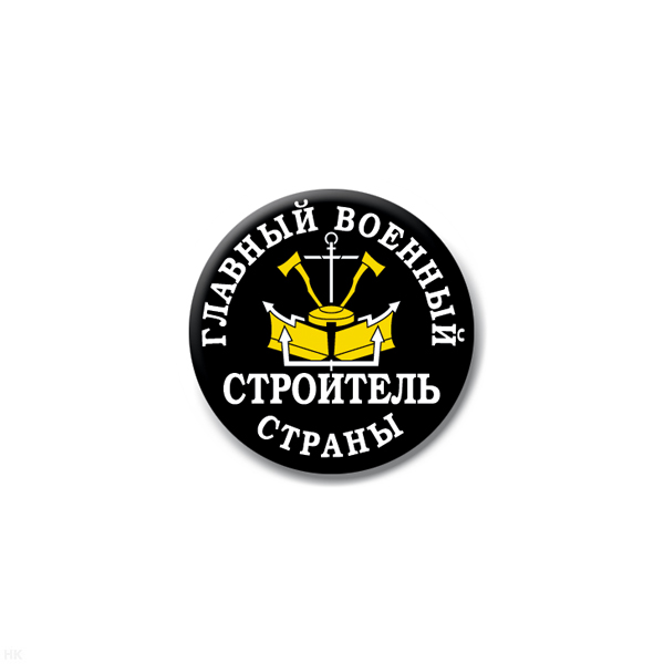 Значок сув. пласт. мал. Главный военный строитель страны