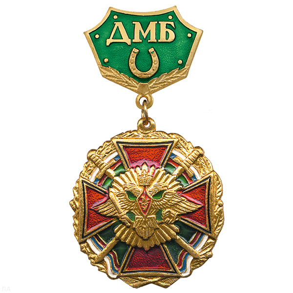 Медаль ДМБ с подковой (зел.)