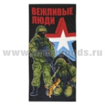 Пол-це махрово-велюровое Вежливые люди (два бойца с кошкой) (75 x 150 см)