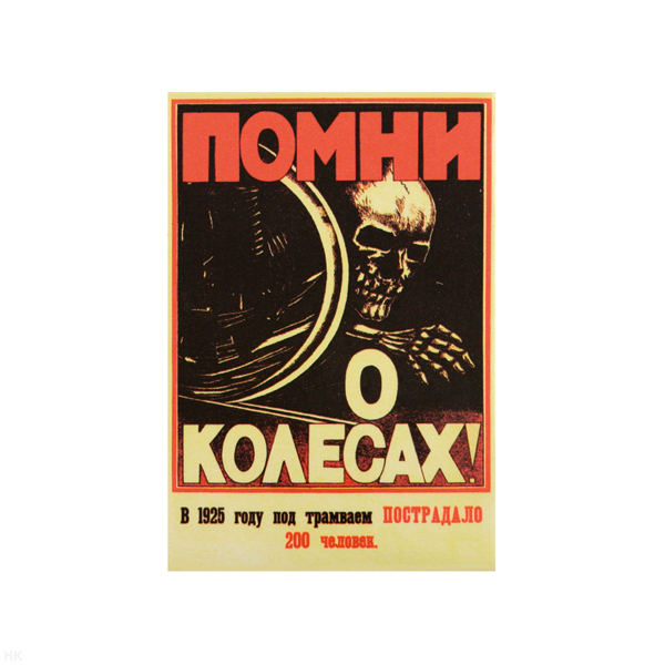 Магнит акриловый (советский плакат) Помни о колесах!