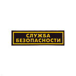 Нашивка на грудь пластизол. Служба безопасности