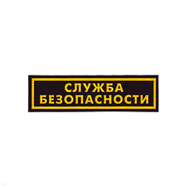 Нашивка на грудь пластизол. Служба безопасности
