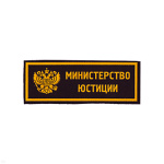 Нашивка на грудь пластизол. Министерство юстиции (герб РФ)