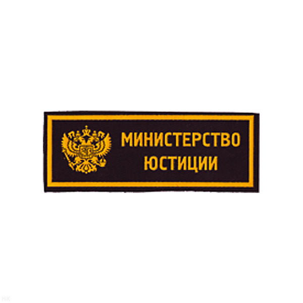 Нашивка на грудь пластизол. Министерство юстиции (герб РФ)