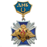 Медаль ДМБ с подковой (син.) Стальной крест с накл. орлом РА