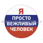 Наклейка круглая (d=12 см) Я просто вежливый человек