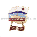 Значок мет. Северный флот БТ-309 (флажок ВМФ СССР) с подвеской "1967 - 1977" гор. эм