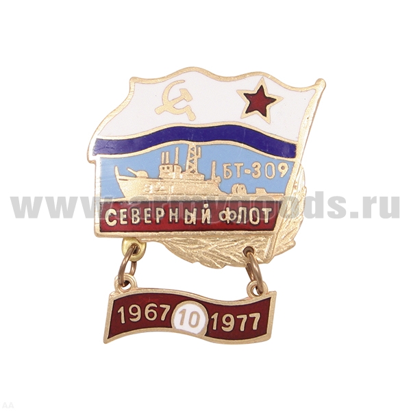 Значок мет. Северный флот БТ-309 (флажок ВМФ СССР) с подвеской "1967 - 1977" гор. эм
