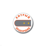 Значок сув. пласт. мал. Хитрый прапорщик (сер. погон)