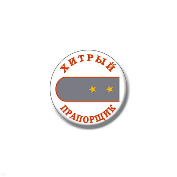 Значок сув. пласт. мал. Хитрый прапорщик (сер. погон)