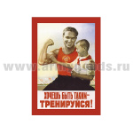 Магнит виниловый (гибкий) (советский плакат) Хочешь быть таким - тренируйся!