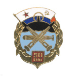 Значок мет. 50 ЦВМА, гор. эм.