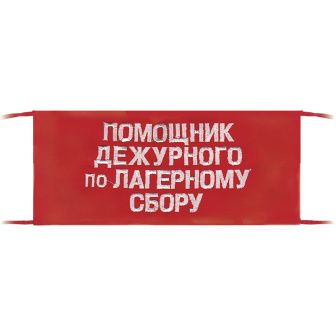 Повязка на рукав красная Помощник дежурного по лагерному сбору