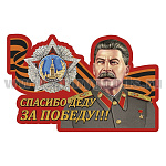 Наклейка Спасибо деду за Победу!!! (Сталин) (26x40 см)