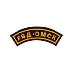 Нашивка на рукав дугов. пластизол. УВД Омск