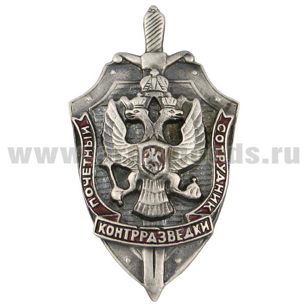 Значок мет. Почетный сотрудник контрразведки, литье