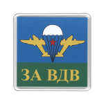 Магнит пластиковый За ВДВ (эмблема)