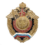 Значок мет. Дорожн. войска (серия ВС России (орел, крылья в стороны)