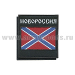 Шеврон вышит. Новороссия (на липучке)