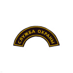 Нашивка на рукав дугов. пластизол. Служба охраны