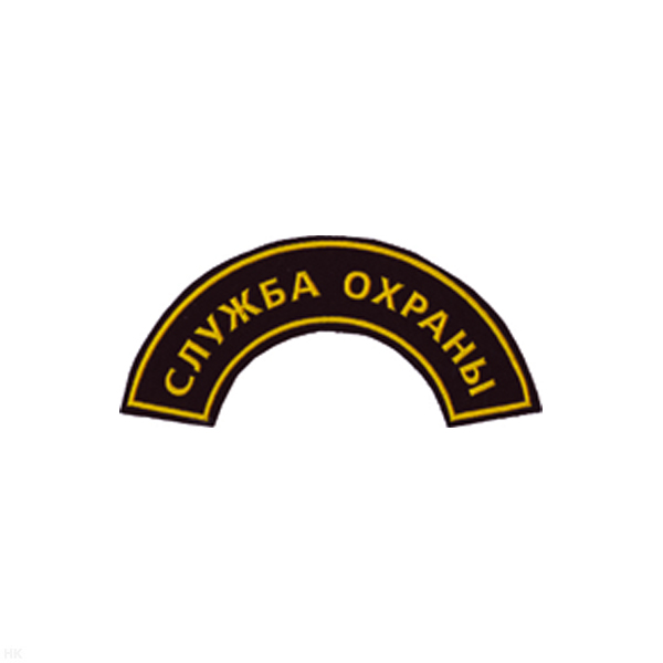 Нашивка на рукав дугов. пластизол. Служба охраны