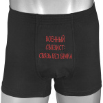 Трусы-шорты черные вышитые Военный связист: связь без брака
