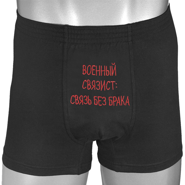Трусы-шорты черные вышитые Военный связист: связь без брака