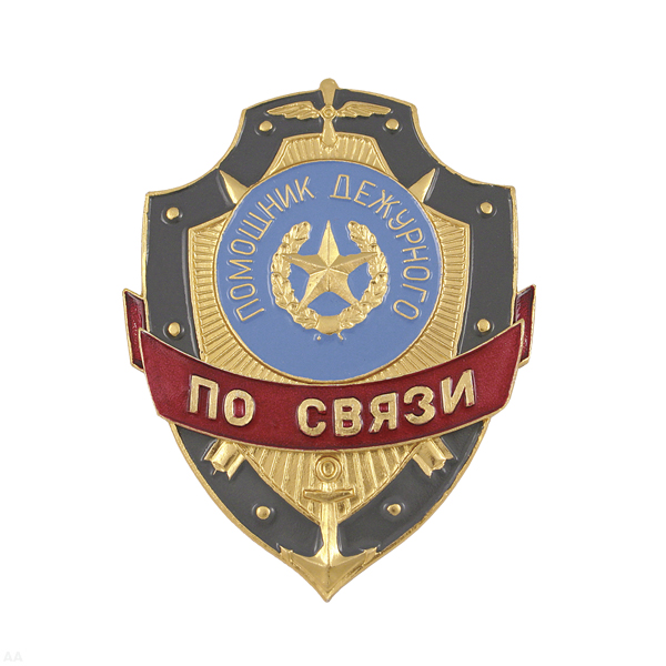 Нагр. зн. мет. Помощник дежурного по связи