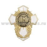 Значок мет. ДМБ счастливого дембеля (белый крест)