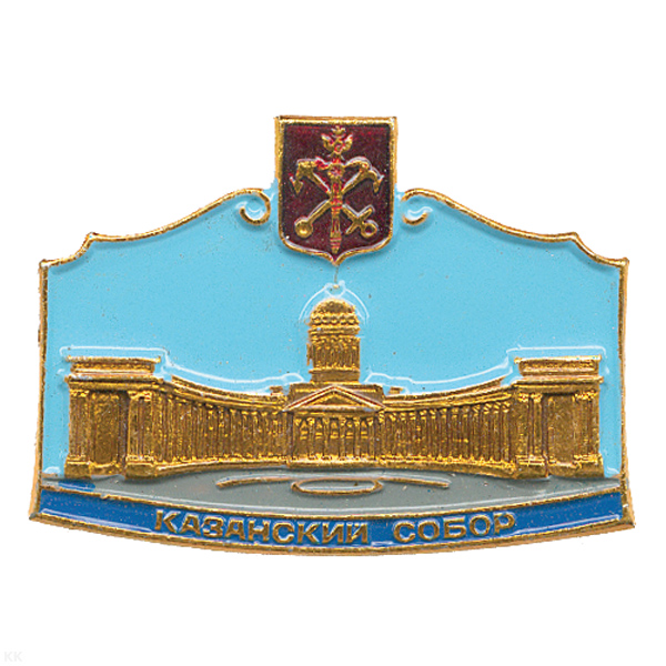 Значок мет. Казанский собор (СПб)