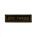 Нашивка на грудь тканая ДПС ГИБДД