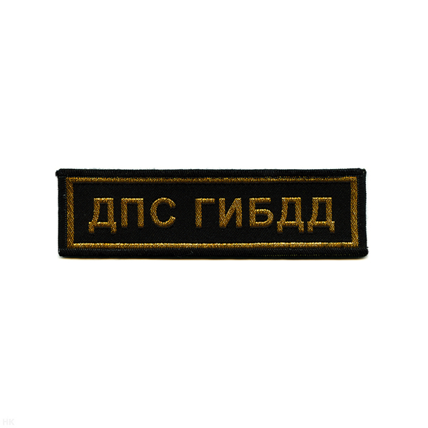 Нашивка на грудь тканая ДПС ГИБДД