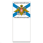 Магнит виниловый (гибкий) с блокнотиком ВМФ РФ