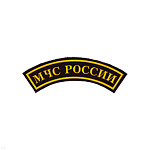 Нашивка на рукав дугов. пластизол. МЧС России