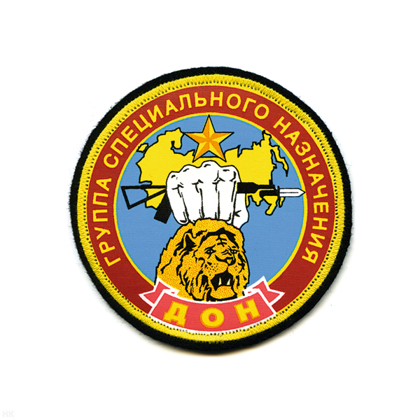 Шеврон шелкография Группа спецназ ДОН (лев)