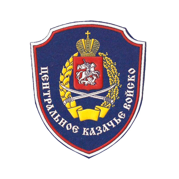 Шеврон пластизолевый Центральное казачье войско