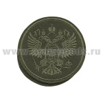 Шеврон вышит. Армия России (орел РФ) полевой (на липучке)