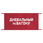 Повязка на рукав красная Дневальный по вагону