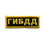 Нашивка на грудь вышит. ГИБДД