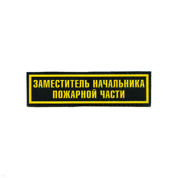 Нашивка на грудь пластизол. Заместитель начальника пожарной части