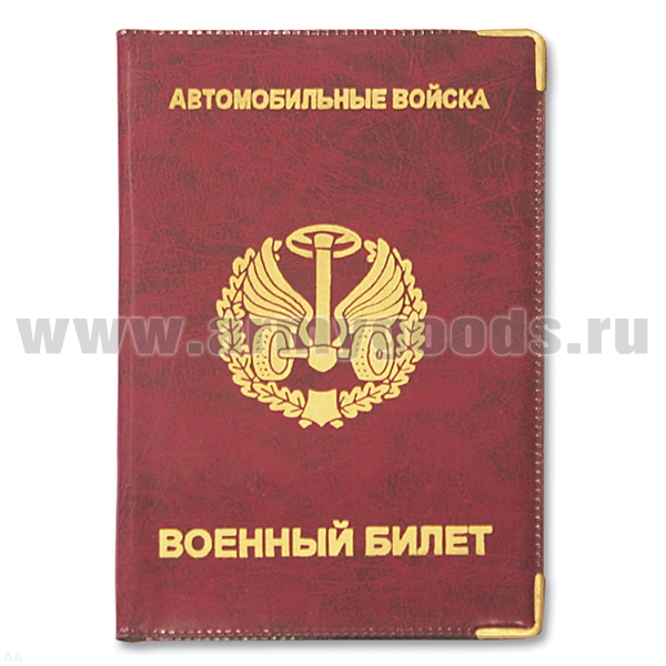 Обложка ПВХ ВБ Автомобильные войска