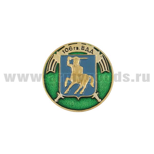 Значок мет. 106 гв. ВДД (серия ВДВ (кругл. эмбл. на закрутке)