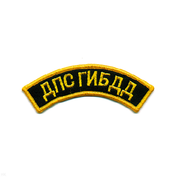 Нашивка на рукав дугов. вышит. ДПС ГИБДД