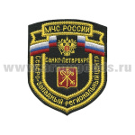 Шеврон вышит. Северо-Западный рег. центр МЧС России Санкт-Петербург